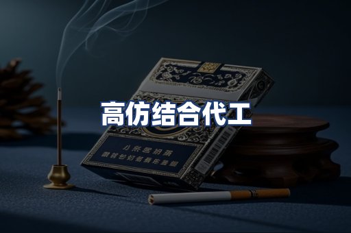 高仿结合代工