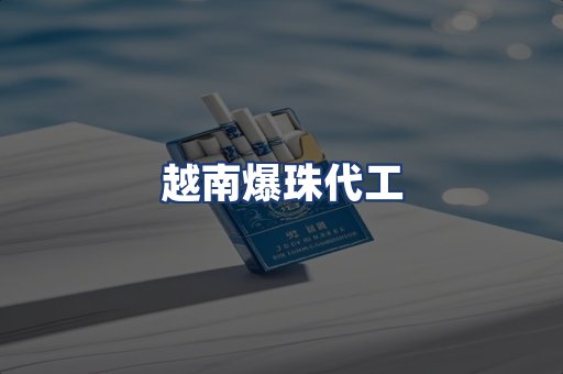 越南爆珠代工